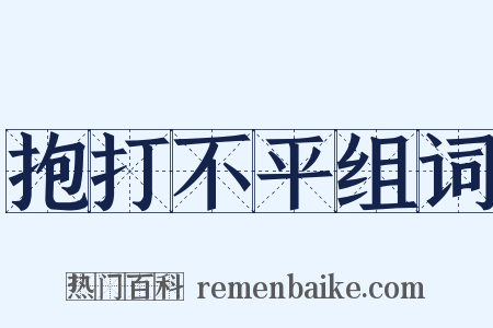 抱打不平组词是什么意思的图片